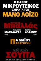ΜΙΚΡΟΥΤΣΙΚΟΣ ΣΥΝΑΝΤΑ ΛΟΪΖΟ -  Μπαλλάς  @ ΣΟΥΙΤΑ Live