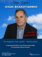 Σήμερα Δευτέρα στην Πύλη η ομιλία Ηλία Βλαχογιάννη