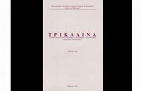 Παρουσιάζεται ο 31ος τόμος « Τρικαλινά »