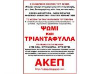 ΑΚΕΠ: Ψωμί και τριαντάφυλλα