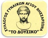 Σύλλογος Γυναικών Αγίου Βησσαρίωνα 