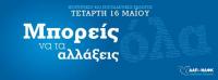Φοιτητικές εκλογές 2012 - Μπορείς να τα αλλάξεις όλα