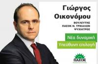 Ταράζει τα νερά ο Γιώργος Οικονόμου
