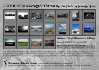 «Ανοιχτοί Τόποι» Ομαδική έκθεση της φωτογραφικής ομάδας «Φωτοπόροι»