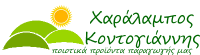 Χαράλαμπος Ν. Κοντογιάννης 