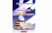 Παρουσίαση του βιβλίου στα Τρίκαλα με τίτλο ‘‘Η ΣΩΣΤΗ ΧΡΗΣΗ ΤΗΣ ΕΛΛΗΝΙΚΗΣ ΓΛΩΣΣΑΣ’’ 