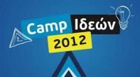 Camp Ιδεών 2012 - Καλοκαιρινό summer school της ΟΝΝΕΔ
