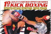 Το 1ο Διασυλλογικό Πρωτάθλημα Kick Boxing στα Τρίκαλα
