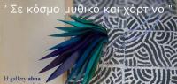 Εγκαίνια έκθεσης Μαρίας Γρηγορίου & Γιάννη Παπαδόπουλου 