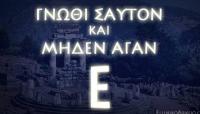 Τα Δελφικά Παραγγέλματα, oι Δελφικές Εντολές, κληρονομιά των Ελλήνων