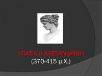 Η φιλοσοφία της Υπατίας