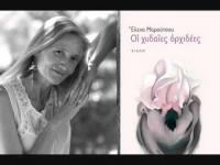 Παρουσίαση του βιβλίου «Οι χυδαίες ορχιδέες» στις Κηρήθρες