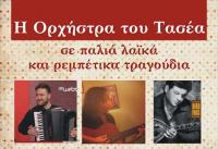 Η  ΟΡΧΗΣΤΡΑ ΤΟΥ ΤΑΣΕΑ το Σάββατο 15 Οκτωβρίου στον Μανδραγόρα