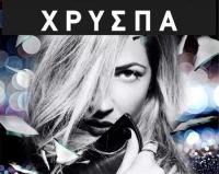 H Xρύσπα στα Τρίκαλα