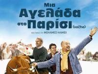  Μια Αγελάδα στο Παρίσι