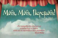   Μύθι, Μύθι, Παραμύθι - ΑΚΥΡΩΣΗ προγραμματισμένης εκδήλωσης για 11/12/16