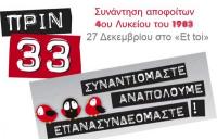 Συνάντηση αποφοίτων 4ου Λυκείου του 1983