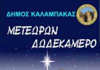 «ΜΕΤΕΩΡΩΝ ΔΩΔΕΚΑHΜΕΡΟ» - Πρόγραμμα Χριστουγεννιάτικων εκδηλώσεων 2016