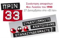 Συνάντηση αποφοίτων 4ου Λυκείου του 1983 - 27 Δεκεμβρίου στο «Et toi»