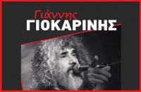 Γιάννης Γιοκαρίνης - Τρίτη 27 Δεκεμβρίου στον Μανδραγόρα