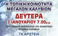  Βραδιά Αριστείων στα Μεγάλα Καλύβια