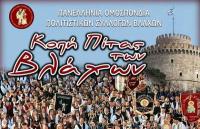  H Πανελλήνια Ομοσπονδία Πολιτιστικών Συλλόγων Βλάχων κόβει την πρωτοχρονιάτικη πίτα της