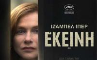 Εκείνη - Στον Δημοτικό Κινηματογράφο