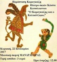  Ο Καραγκιόζης και ο Καλικάτζαρος από το θέατρο σκιών του Κώστα Κατσόγιαννου