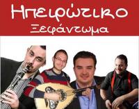 Ηπειρώτικο Ξεφάντωμα στον Μανδραγόρα