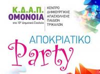 Αποκριάτικο πάρτι στο Κέντρο Δημιουργικής Απασχόλησης Παιδιών «ΟΜΟΝΟΙΑ»