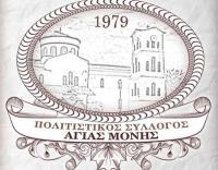 Την Κυριακή η χοροεσπερίδα του Πολιτιστικού Συλλόγου Αγίας Μονής