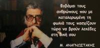 Στη  μνήμη του  Μανόλη  Αναγνωστάκη – Ενενήντα δύο χρόνια απ'τη γέννησή του