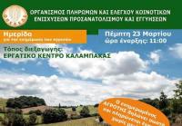 Aνοιχτή ενημερωτική ημερίδα στην Καλαμπάκα