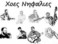  Χοές Νηφάλιες με ήχους γνώριμους από την Ελληνική 