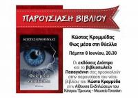 Παρουσίαση του νέου βιβλίου του συγγραφέα ΚΩΣΤΑ ΚΡΟΜΜΥΔΑ στα Τρίκαλα  