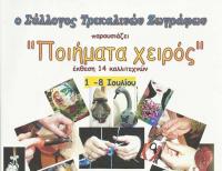 Σύλλογος Τρικαλινών Ζωγράφων - 
