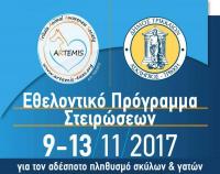 Εθελοντικό Πρόγραμμα Στειρώσεων από το Σωματείο «ARTEMIS» & τον Δ. Τρικκαίων