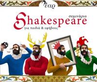 Σεμινάριο Σαίξπηρ για παιδιά & εφήβους με τον Γιώργο Τσιαντούλα