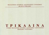  Εκδόθηκε ο 37ος τόμος του επιστημονικού περιοδικού «ΤΡΙΚΑΛΙΝΑ»