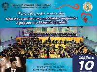 Σήμερα στις 8 το βράδυ η μουσική βραδιά για τα παιδιά με συγγενείς καρδιοπάθειες