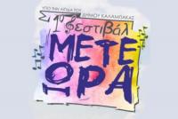 Σημαντικοί καλλιτέχνες της ελληνικής σκηνής στην Καλαμπάκα, στο 1ο Μουσικό Φεστιβάλ Μετεώρων