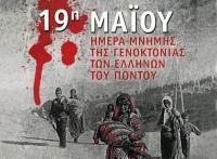                     Oι εκδηλώσεις στην πόλη των Τρικάλων για την ημέρα μνήμης της γενοκτονίας των Ελλήνων του Πόντου