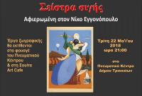 Σύλλογος Τρικαλινών Ζωγράφων: 