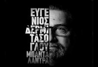 Παρασκευή 25 Μαίου. Ευγένιος Δερμιτάσογλου και 
