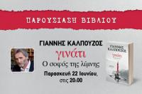 Παρουσίαση του νέου βιβλίου του Γιάννη Καλπούζου 