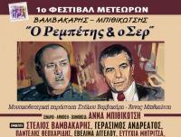 «Βαμβακάρης, Μπιθικώτσης… ο ρεμπέτης και ο σερ»