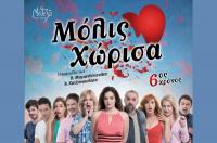 «Μόλις Χώρισα» των Βασίλη Μυριανθόπουλου και Βαγγέλη Χατζηνικολάου έρχεται στην Καλαμπάκα