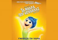 Θερινός Κινηματογράφος – Παιδική Ταινία «Τα μυαλά που κουβαλάς»