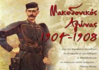 Τιμώντας του ήρωες. Παύλος Μελάς (1870 –1904). 148 Χρόνια από το θάνατό του