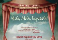 Μύθι, Μύθι, Παραμύθι αφήγηση λαϊκών παραμυθιών με τη Μαρία Κατσανούλη